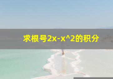 求根号2x-x^2的积分